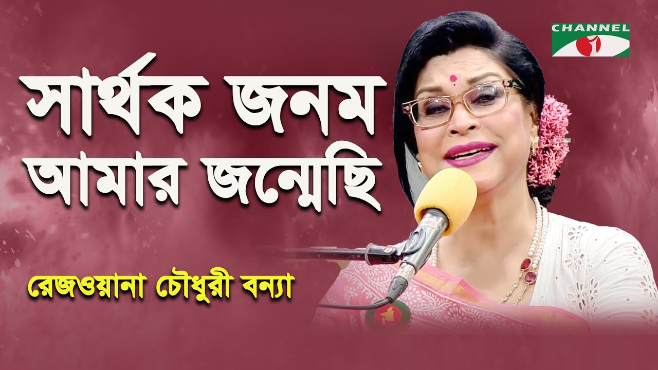 Sarthok Jonomo Amar Jonmechi  Rezwana Choudhury Bannya  Tagore Song  Channel i