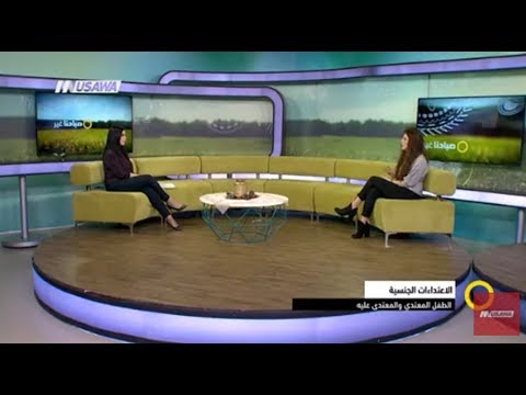 الصدمات الجنسية للأطفال كيف نتعامل معها وكيف يتم علاجها منى سليمان عبد الله ميعاري 4 3 2018