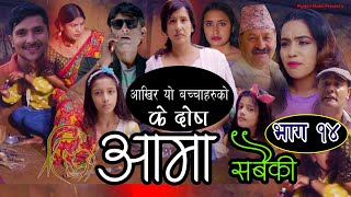 New Nepali Serial-AAMA SABAIKIआमा सबैकी| भाग-14 -निर्दोष यि बच्चाको के दोष