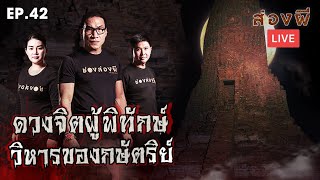 ส่องผี Live EP.42 ​| ดวงจิต​ผู้พิทักษ์​ วิหารของกษัตริย์​