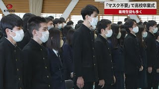 【速報】「マスク不要」で高校卒業式 着用生徒も多く