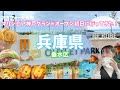 三井アウトレットパークマリンピア神戸グランドオープン初日に行ってきた！垂水区周辺の人気のおすすめパン屋さん【夫婦でおでかけvlog】
