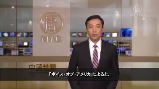 米報告書「中国では囚人などの強制労働が未だに続いている」と批判20170810