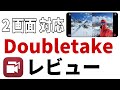 編集不要！ 2画面で動画撮影できる無料アプリ「Doubletake」を紹介！