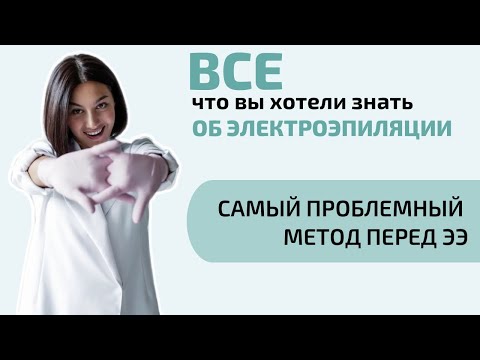 Чем отличается лазер от электроэпиляции. После лазер эпиляции переход на электроэпиляцию.