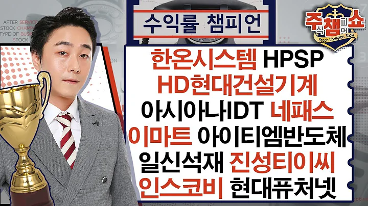 한온시스템, HPSP, HD현대건설기계, 아시아나IDT, 아이티엠반도체, 일신석재, 네패스, 인스코비, 진성티이씨, 이마트, 현대퓨처넷_주식 챔피언 쇼 (20241227)