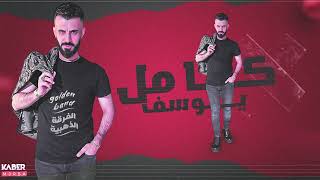 كامل يوسف - حرام ( سهرة عرب شمر اهل القامشلي ) | 2023 .