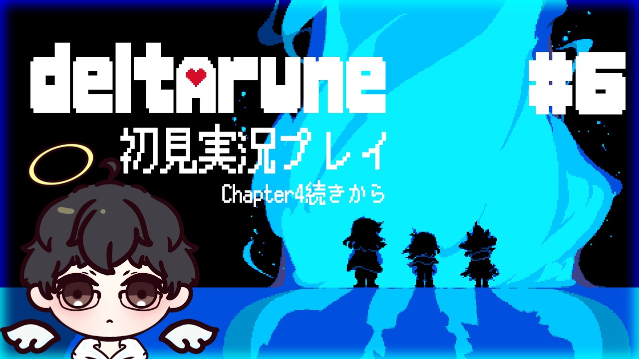 【DELTARUNE】倒すか逃がすかキミ次第！？初見実況プレイ！Chapter4続きから(デルタルーン)#6