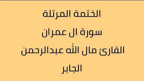 سورة ال عمران القارئ مال الله عبدالرحمن الجابر