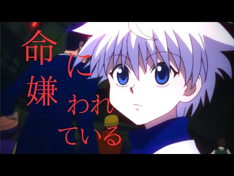【Hunter×Hunter  Mad】命に嫌われている×ハンターハンター