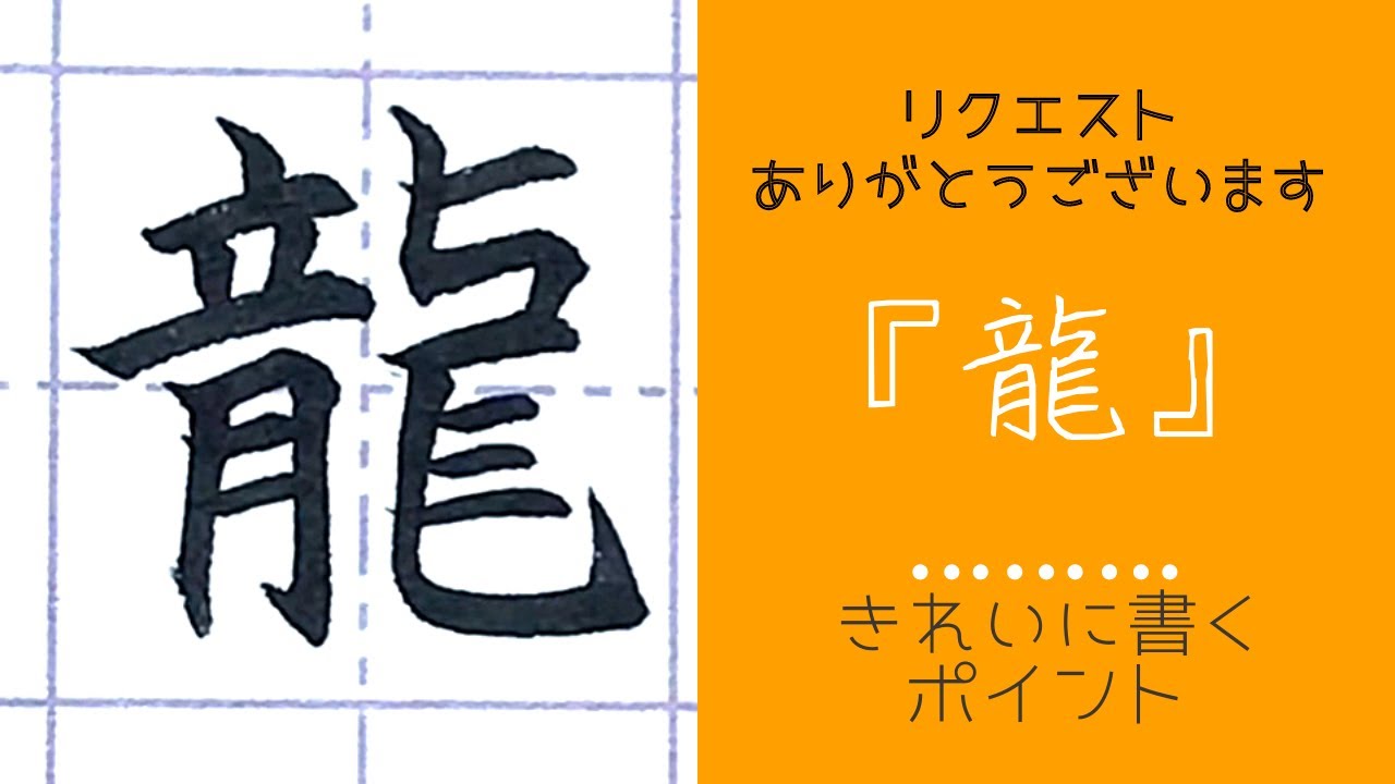 筆ペンで【龍】をかっこよく書くコツ。リクエストありがとうございます 