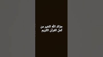 جزاك الله الخير من كمل القرآن الكريم❤❤