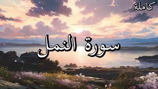 أجمل تلاوات القرآن الكريم سورة النمل بصوت جميل جدا القارئ خالد عبد الكافي🌹❤