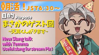 【朝活!】Theme:New Slang Talk With temma & Miyabi(?)【アルランディス/岸堂天真/花咲みやび(?)/ホロスターズ】
