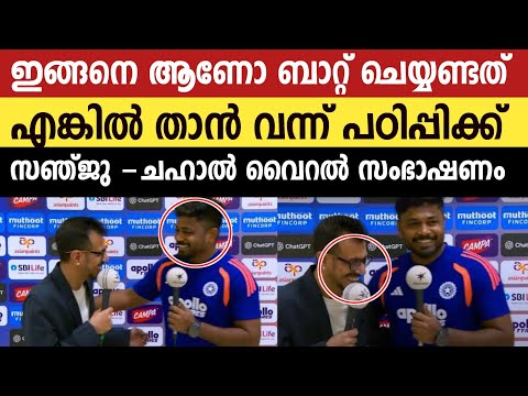സഞ്ജു -ചഹാൽ വൈറൽ അഭിമുഖം 😂😂 |  Sanju -Chahal latest 