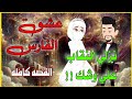 عشق الفارس قصه كامله 