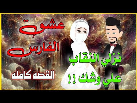 عشق الفارس قصه كامله 
