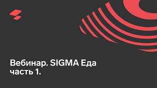 Вебинар. SIGMA Еда часть 1. screenshot 2