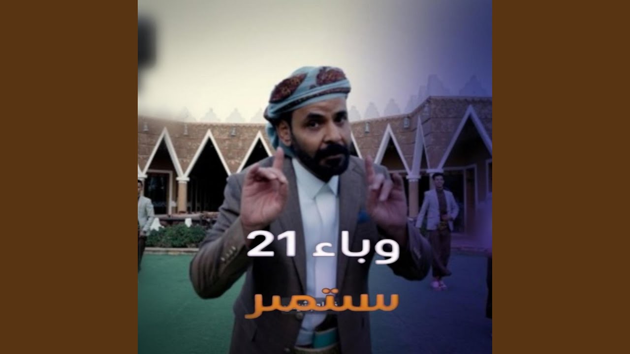 وباء 21 سبتمبر محمد الاضرعي