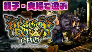 親子で遊ぶ『ドラゴンズクラウン・プロ』実況プレイ＃02