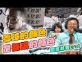 【呱吉】呱張新聞EP10：雪璋的顏色是極限的顏色