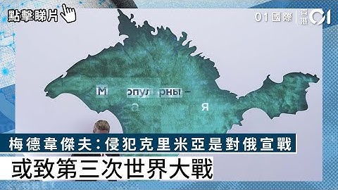 梅德韋傑夫：侵犯克里米亞是對俄宣戰　或致第三次世界大戰 - 天天要聞