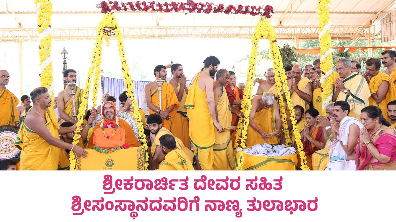 ಶ್ರೀಸಂಸ್ಥಾನದವರ ಸುವರ್ಣ ವರ್ಧಂತೀ ವರ್ಷಾಚರಣೆ | ಶ್ರೀಕರಾರ್ಚಿತ ದೇವರ ಸಹಿತ ಶ್ರೀಸಂಸ್ಥಾನದವರಿಗೆ ನಾಣ್ಯ ತುಲಾಭಾರ