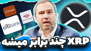 این باعث می‌شه ارزش ایکس آر پی به تریلیون‌ها برسه 💥 آپدیت بزرگ از اخبار ریپل