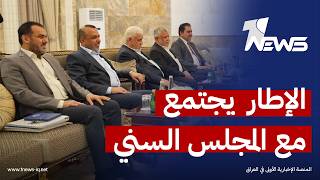 بغياب الزيدي.. الإطار التنسيقي يجتمع مع المجلس السني لبحث خطوات تشكيل الحكومة وتوزيع المناصب