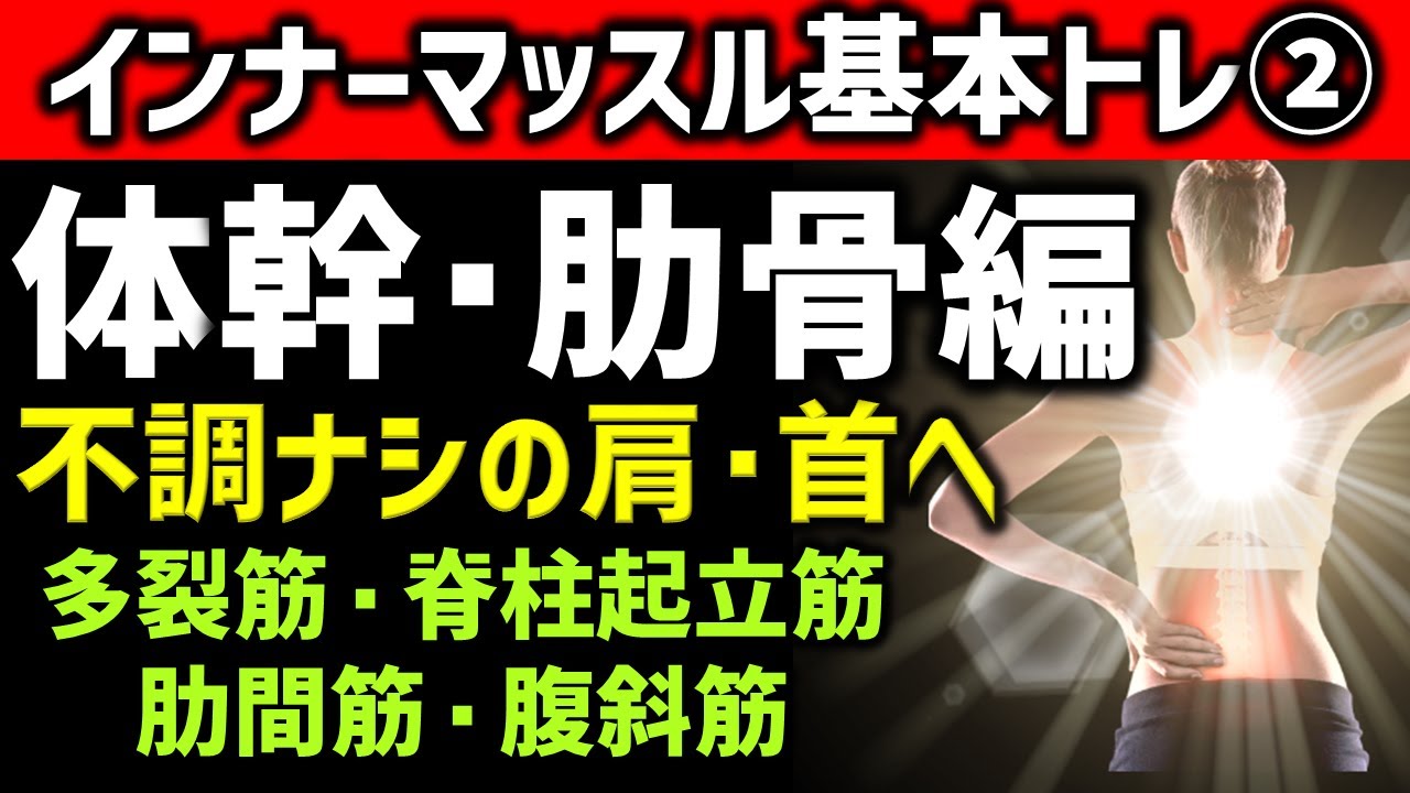 【多裂筋・脊柱起立筋・肋間筋・腹斜筋】体幹トレーニングで肩こり・首こり・背中のハリ改善！全人類がやるべきインナーマッスルトレーニング②　フルトレ式で一生使える身体を手に入れてスポーツ障害予防＆介護予防