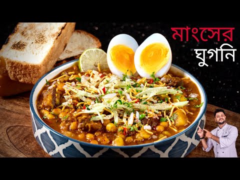 সিক্রেট টিপস সহ মাংসের ঘুগনি রেসিপি | Mutton ghugni bengali recipe | mangsher ghugni bengali recipe