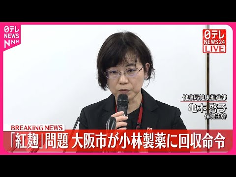 【速報】小林製薬の「紅麹原料」問題 大阪市が会見