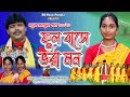 Fulobase vhora mon      new kudmali song 2022 bd bdmusic bdmusicpurulia