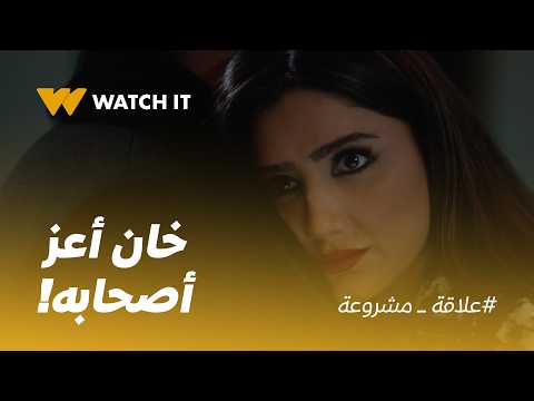 علاقة مشروعة | أحمد شاف خيانة أبوه لأعز أصحابه! 💔