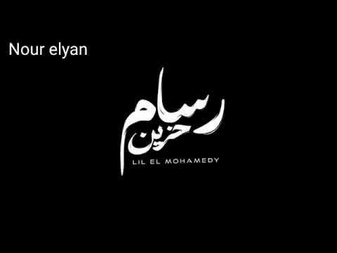 اغنية رسام حزين ليل المحمدي بدون موسيقى