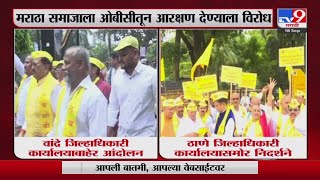 Mumbai , Thane OBC Protest | मुंबई आणि ठाण्यात ओबीसी जनमोर्चाची निदर्शने