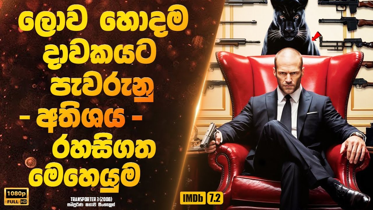 ලොව හොදම දාවකයට පැවරුනු අතිශය රහසිගත මෙහෙයුම | Sinhala Movie