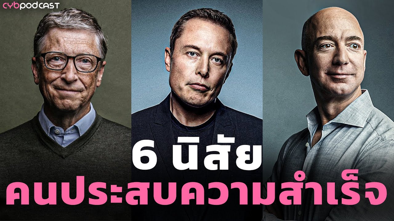6 นิสัยที่ต้องรู้ !! ของคนประสบความสำเร็จ | CYB - Control Your Brain