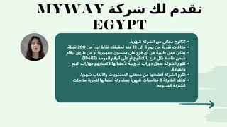 ماذا تقدم لك شركة ماي واي ايجيبت (MYWAY EGYPT)