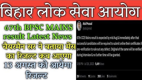 67th BPSC Mains Result Official Update Today |Bpsc latest news update। 67th bpsc mains result kab