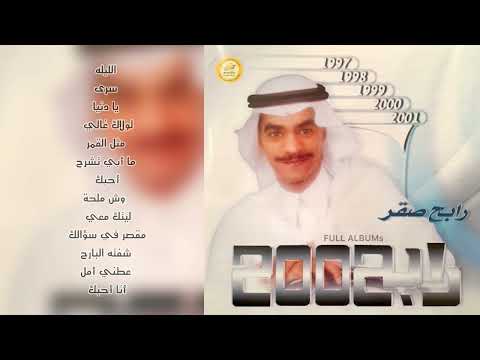 رابح صقر مثل القمر