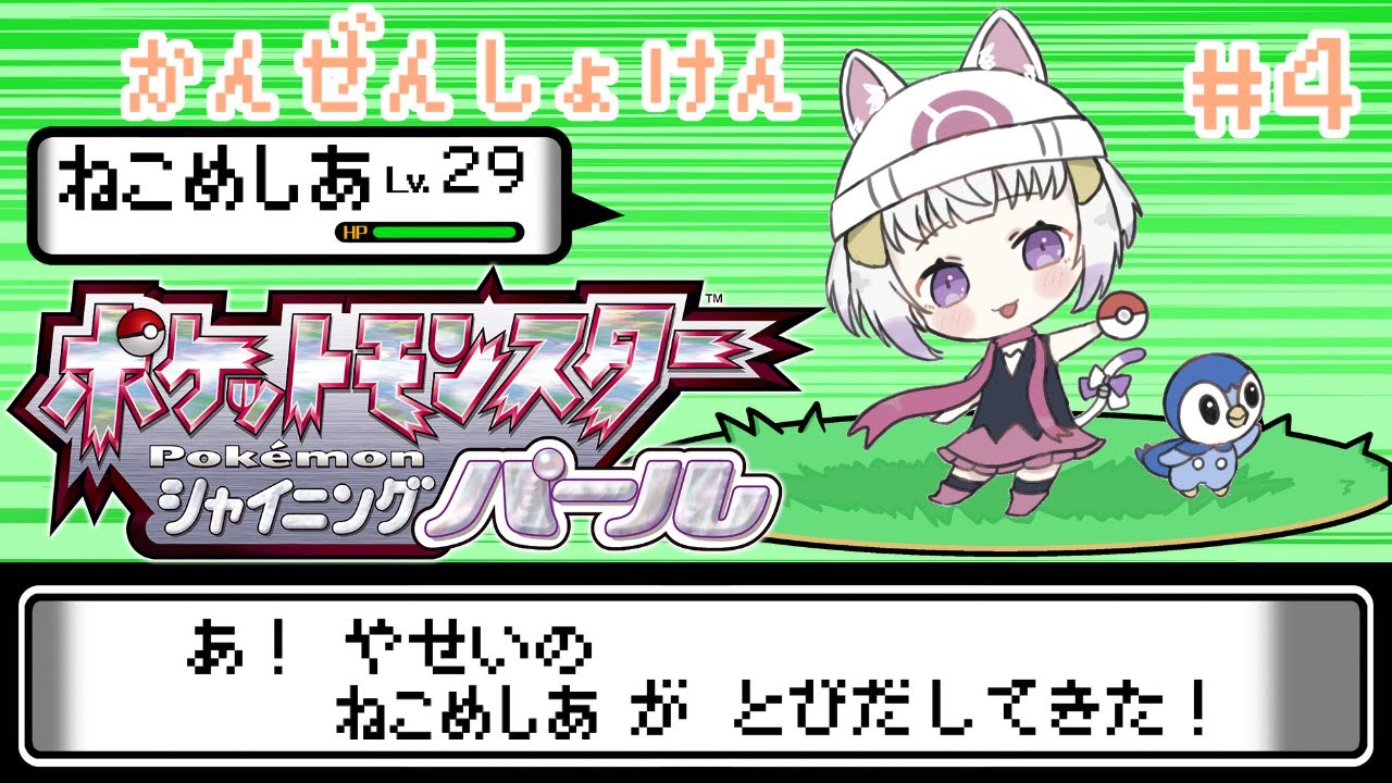 ポケモンbdsp ポケモン初心者がはじめてダイパリメイクで遊ぶ 4 Vtuber 猫〆しあ Youtube