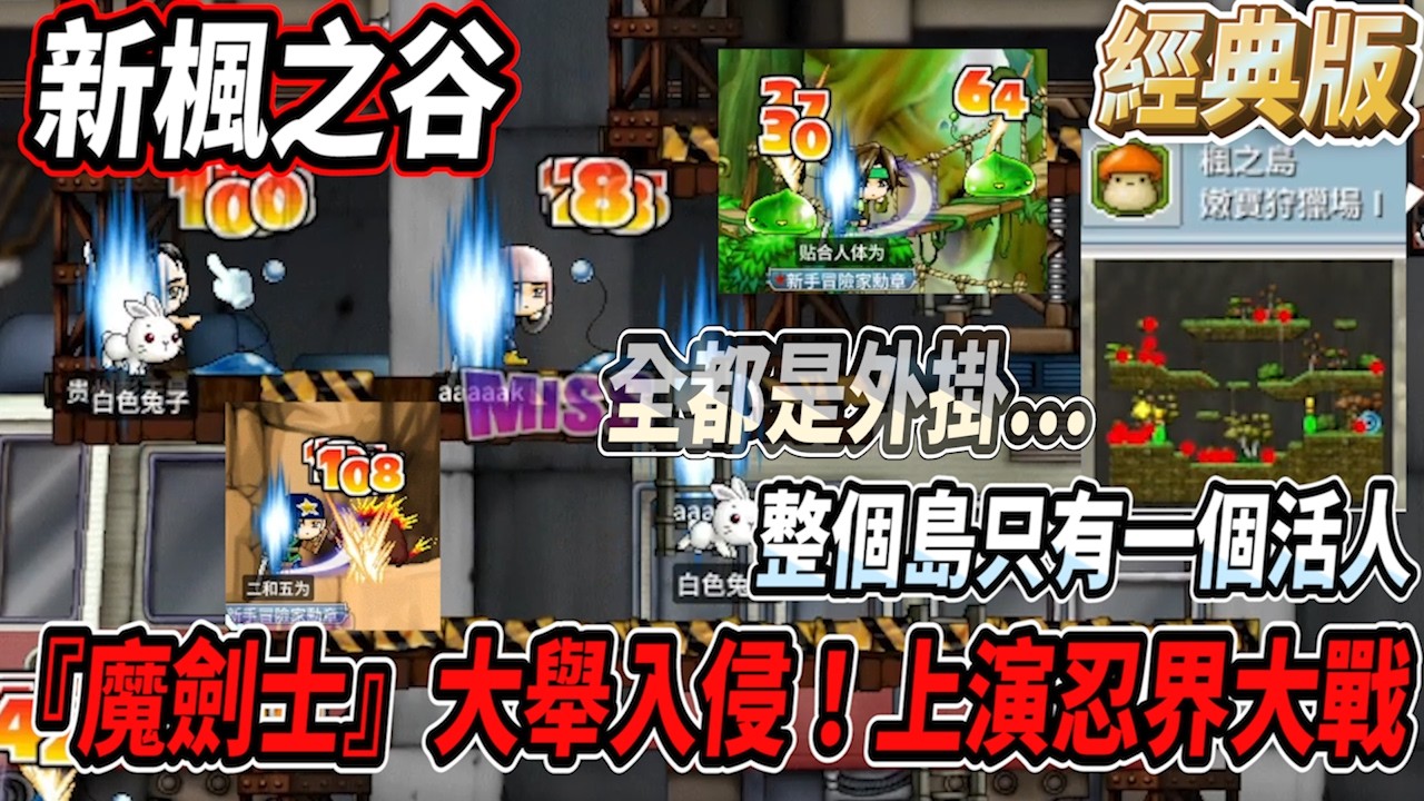 【新楓之谷 - 經典版】到處都是外掛😱全新職業『魔劍士』大舉入侵！到處都是飛雷神🫠楓之谷上演忍界大戰🤯整個島上只有一個活人！？【Rui】