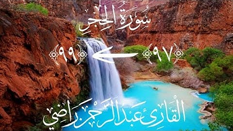 سورة الحجر من الآية (٩٧) إلى الآية (٩٩) | القارئ عبد الرحمن راضي