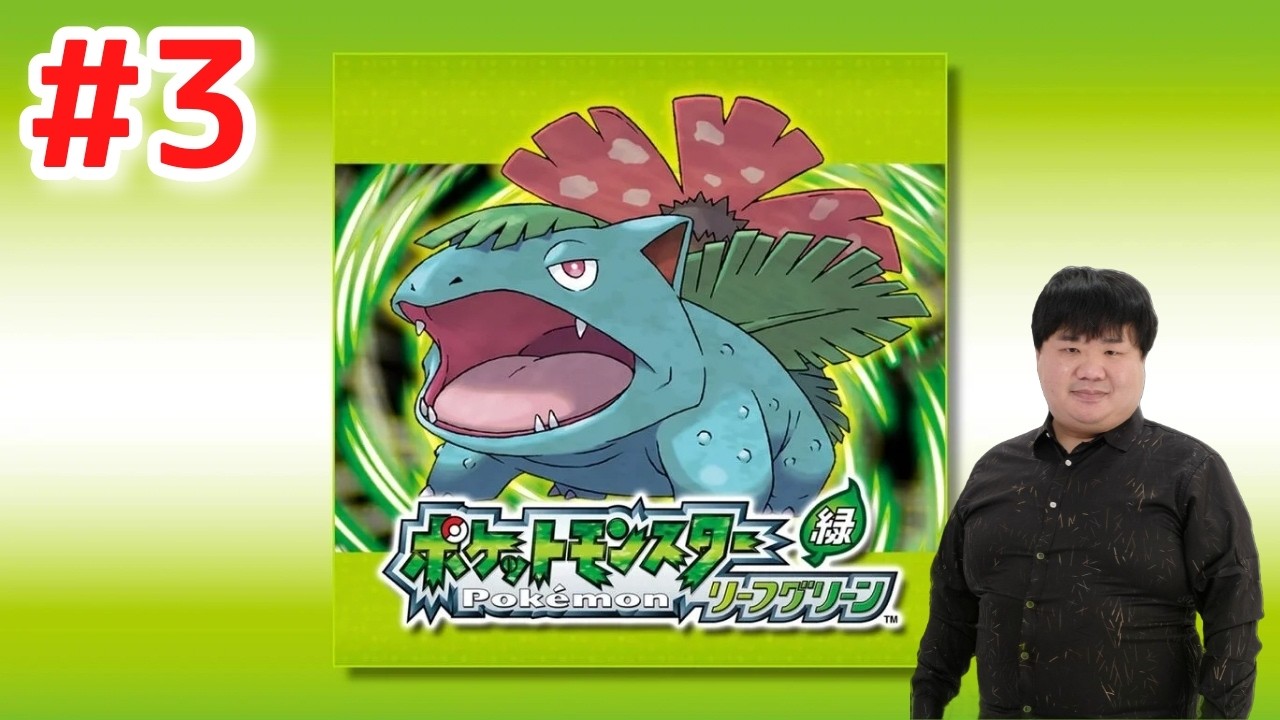 アドバンスを持ってなかった男がリーフグリーンを初プレイ!クチバシティから#3【ポケモン】