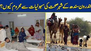 اندرون سندھ کے شہر صحت کی سہولیات سے محروم کیوں؟