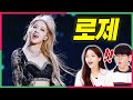 (ENG) 유독 해외에서 난리난 블랙핑크 『로제』 레전드 무대를 본 요즘애들 반응? Koreans React to Rose Best Moments (ft. BlackPink)