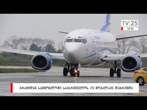 ერაყიდან სამშობლოში საქართველოს 70 მოქალაქე დაბრუნდა
