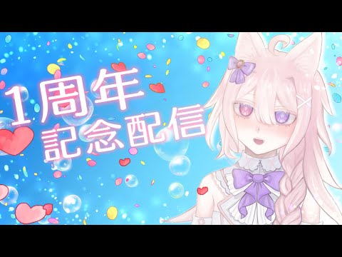 【 #雑談 】僕の1周年記念配信です……！パーティですよ……！ケーキも食べます【 #Vtuber / 透律ネリュ 】