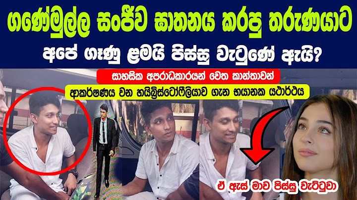 ගණේමුල්ල සංජීව ඝාතනය කරපු තරුණයාට අපේ ගෑනු ළමයි පිස්සු වැටුණේ ඇයි? | Why girls attract to bad people